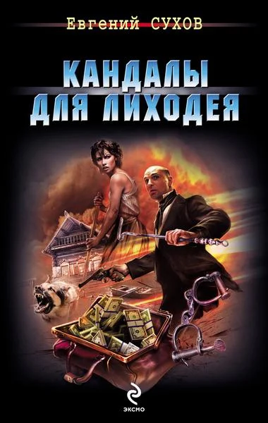 Обложка Кандалы для лиходея