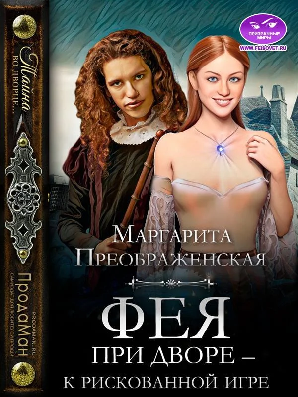 Обложка Фея при дворе – к рискованной игре