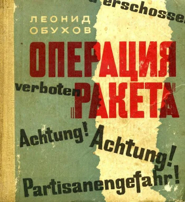 Обложка Операция «Ракета»
