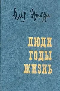 Обложка Люди, годы, жизнь. Воспоминания в трех томах