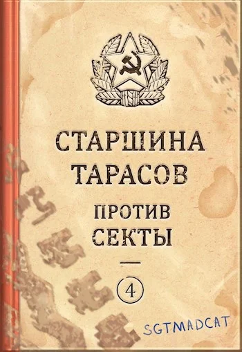 Обложка Рассказ четвертый. Старшина Тарасов против секты