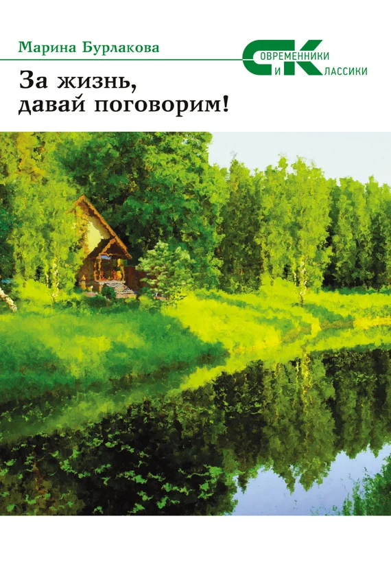 Обложка За жизнь давай, поговорим!