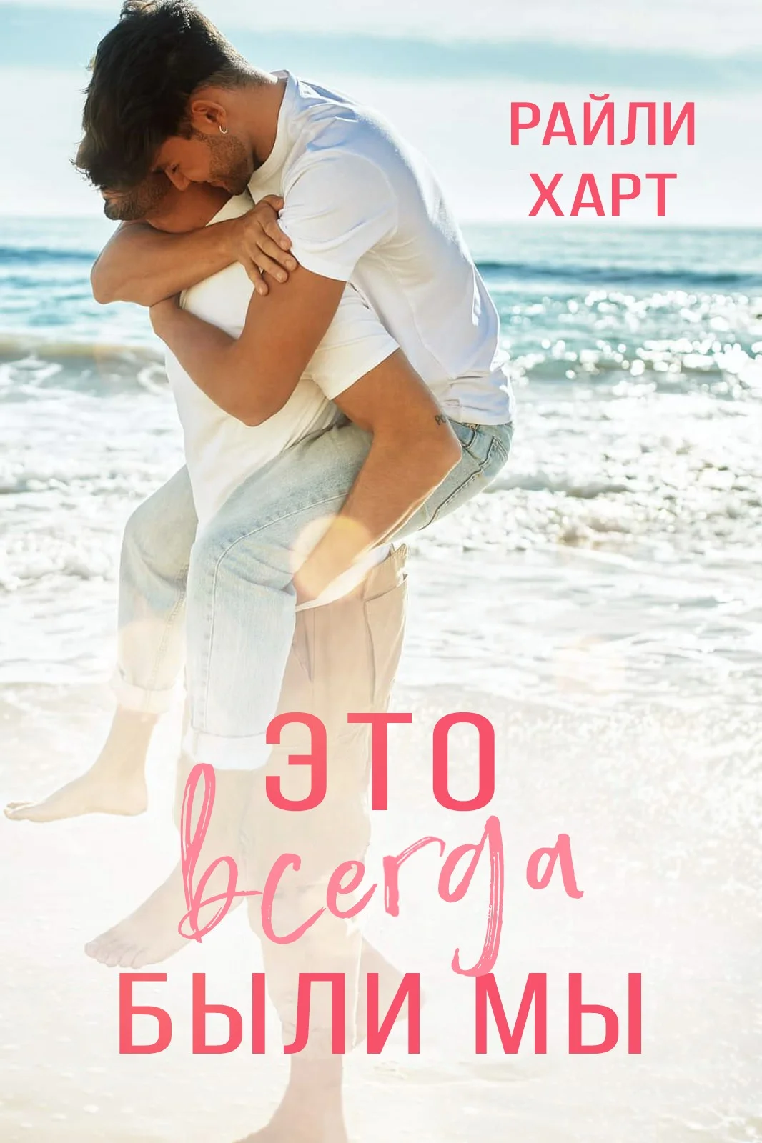 Обложка Это всегда были мы