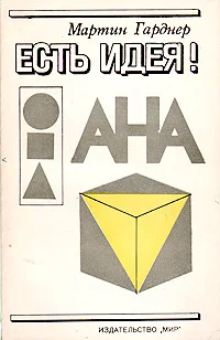 Обложка Есть идея!