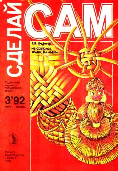 Обложка Из соломы, травы, камыша...("Сделай сам" №3∙1992)