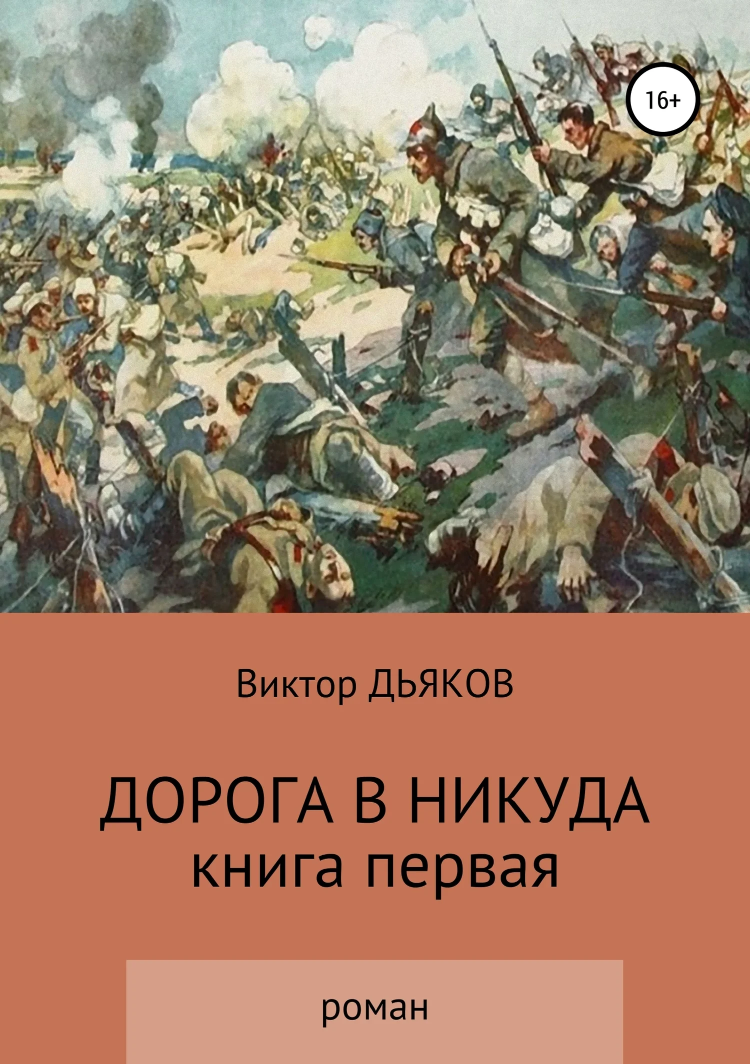 Обложка Дорога в никуда