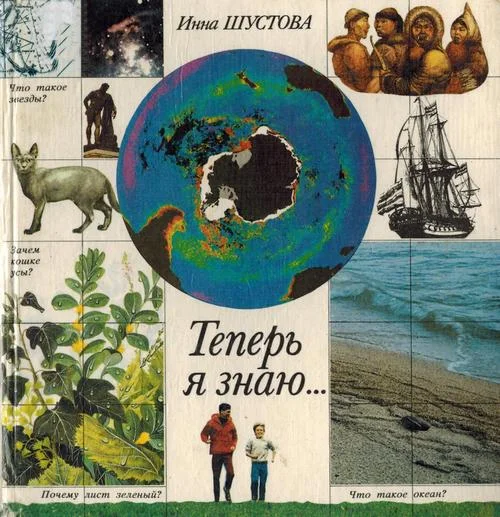 Обложка Теперь я знаю...