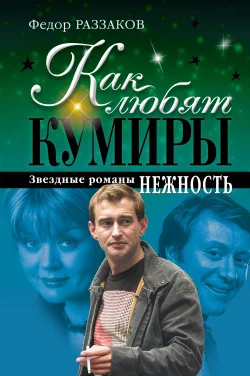Обложка Как любят кумиры. Звёздные романы: Нежность