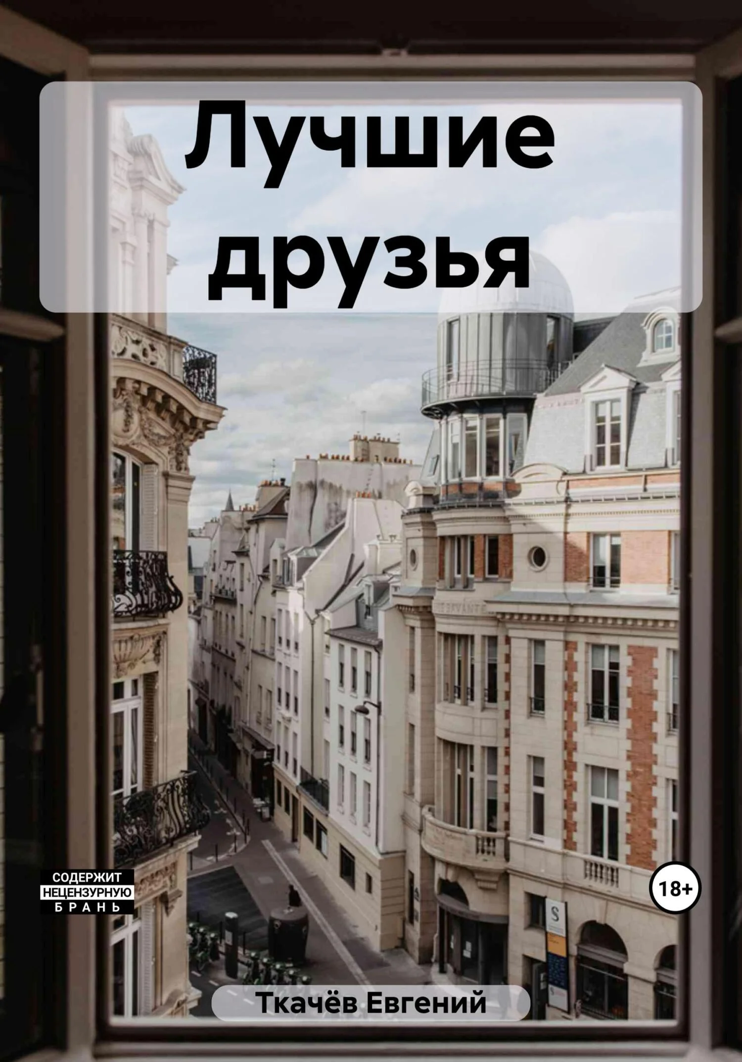 Обложка Лучшие друзья