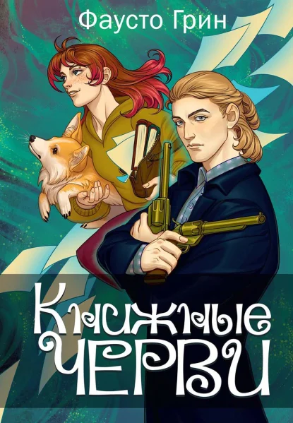 Обложка Книжные черви. Том 3