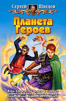 Обложка Планета героев (1-2)