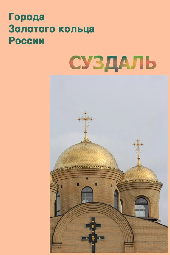 Обложка Суздаль