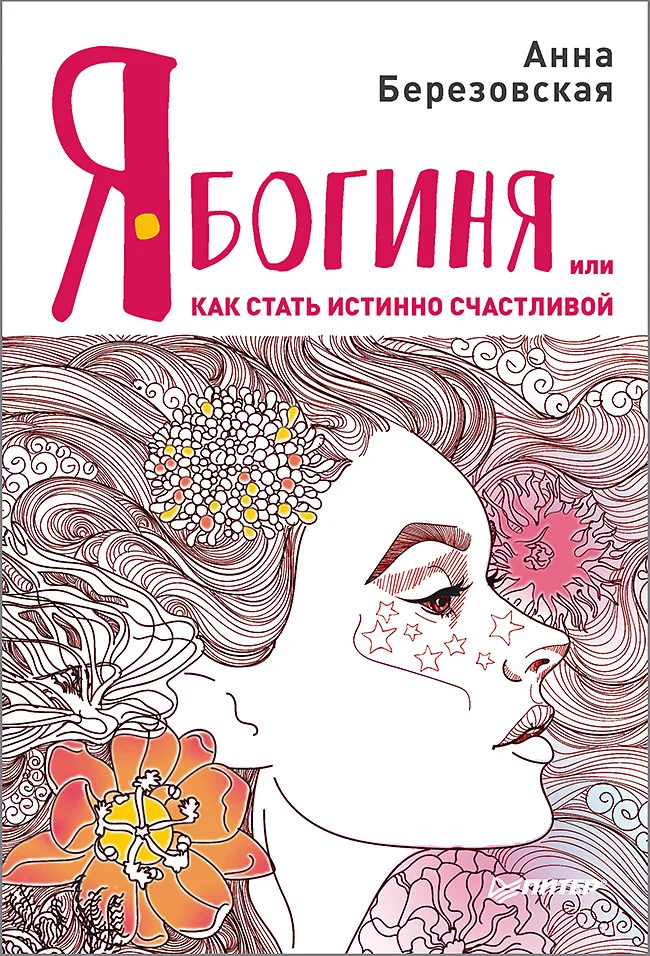 Обложка Я – Богиня, или Как стать истинно счастливой