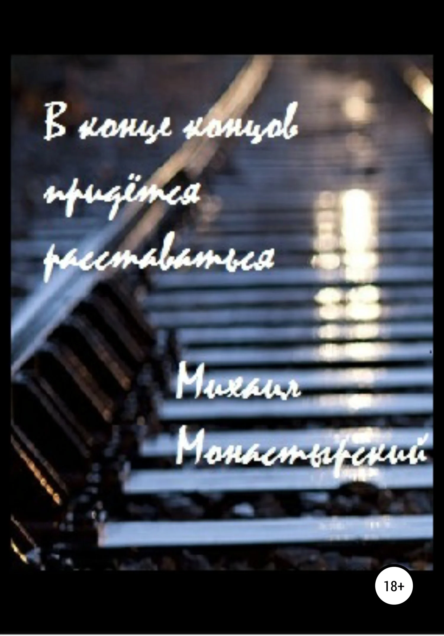 Обложка В конце концов придётся расставаться
