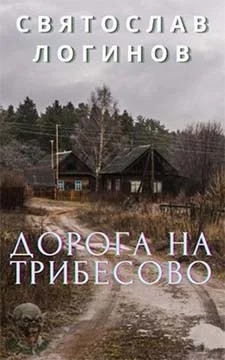 Обложка Дорога на Трибесово