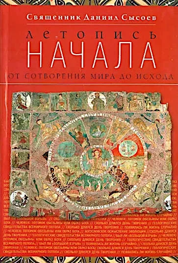 Обложка Летопись начала. От сотворения мира до исхода