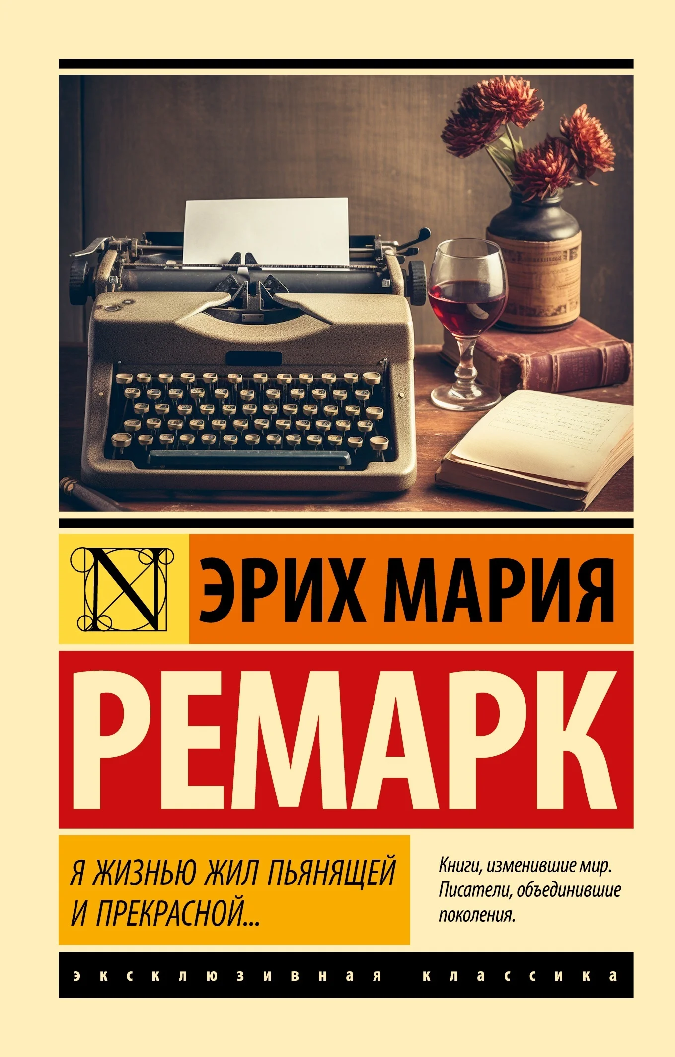 Обложка Я жизнью жил пьянящей и прекрасной…