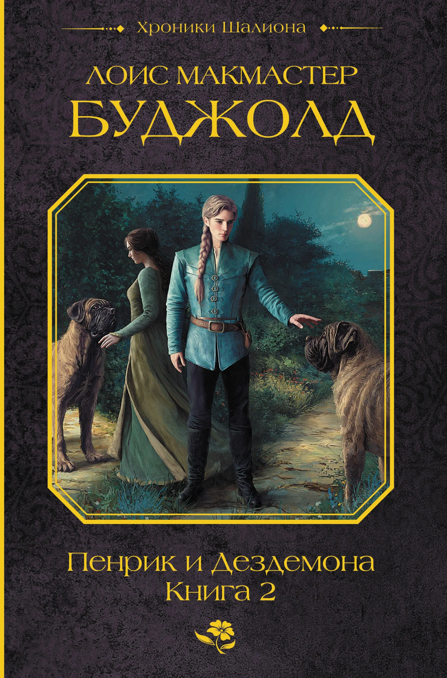 Обложка Пенрик и Дездемона. Книга 2