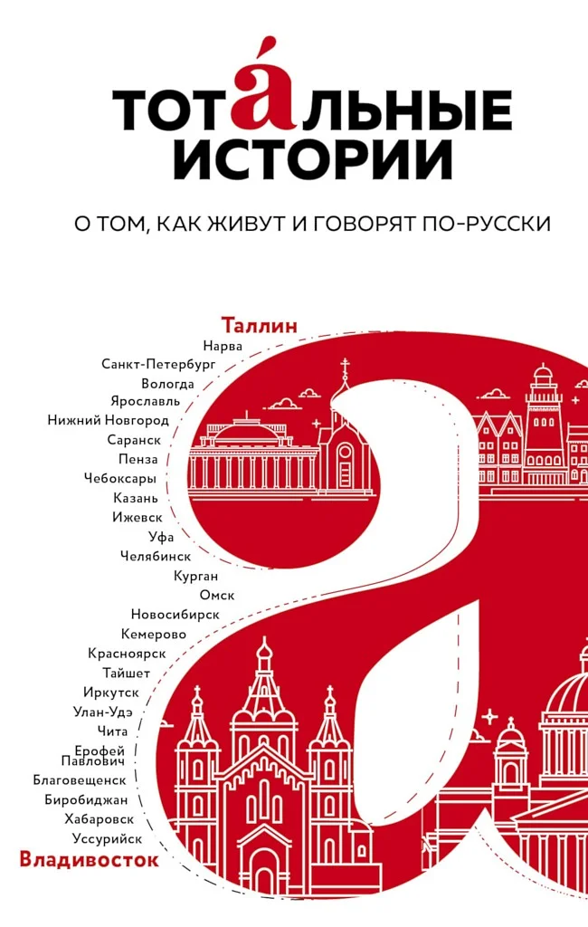 Обложка Тотальные истории. О том, как живут и говорят по-русски