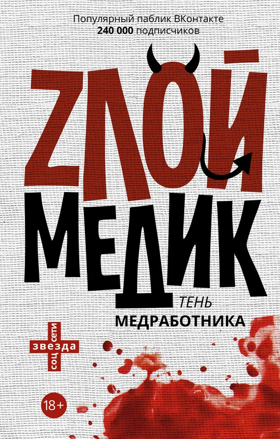 Обложка Злой медик