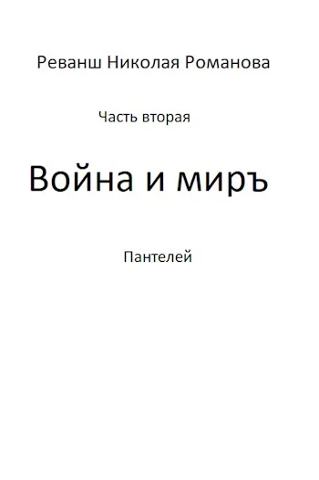 Обложка Война и миръ