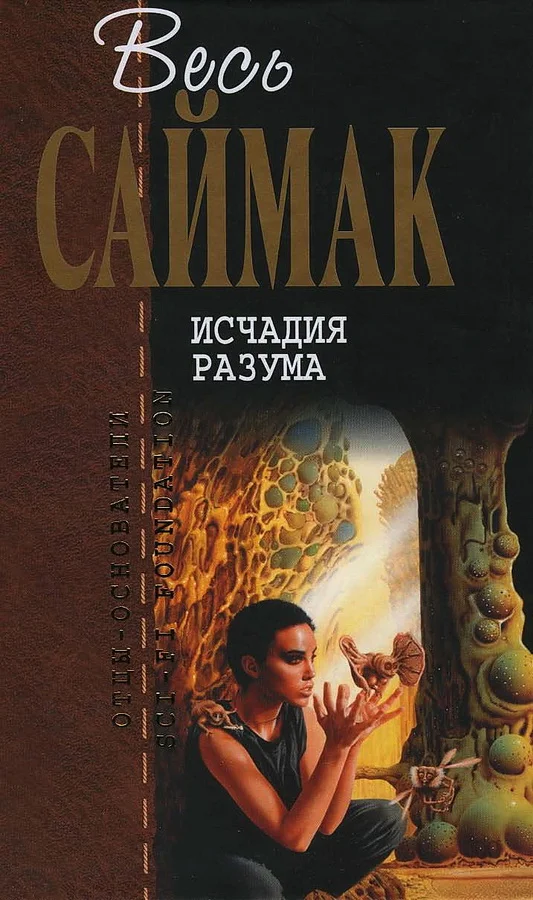 Обложка Исчадия разума