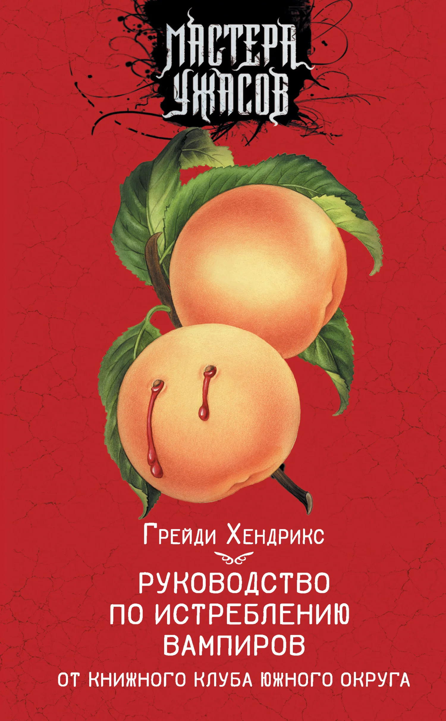 Обложка Руководство по истреблению вампиров от книжного клуба Южного округа