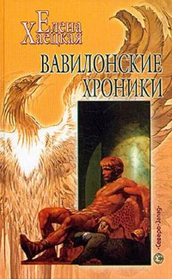 Обложка Вавилонские хроники