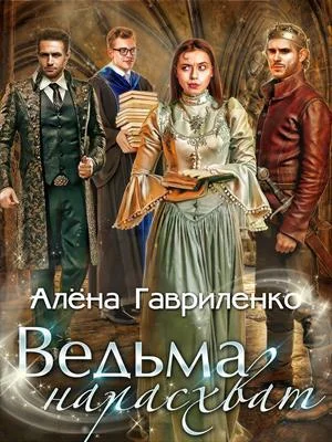 Обложка Ведьма нарасхват
