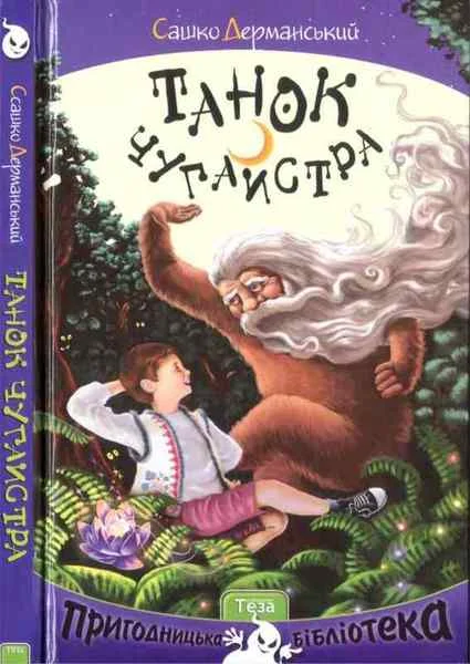 Обложка Танок чугайстра