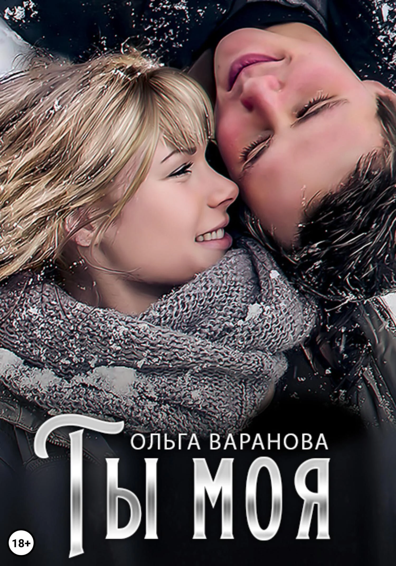 Обложка Ты моя