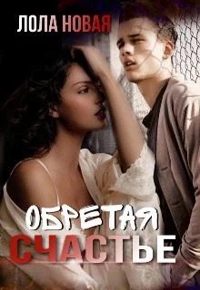 Обложка Обретая счастье