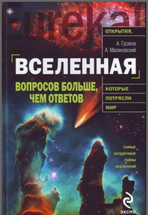 Обложка Вселенная. Вопросов больше, чем ответов
