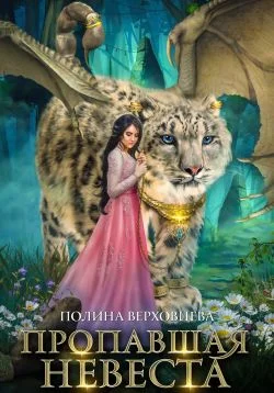 Обложка Пропавшая невеста