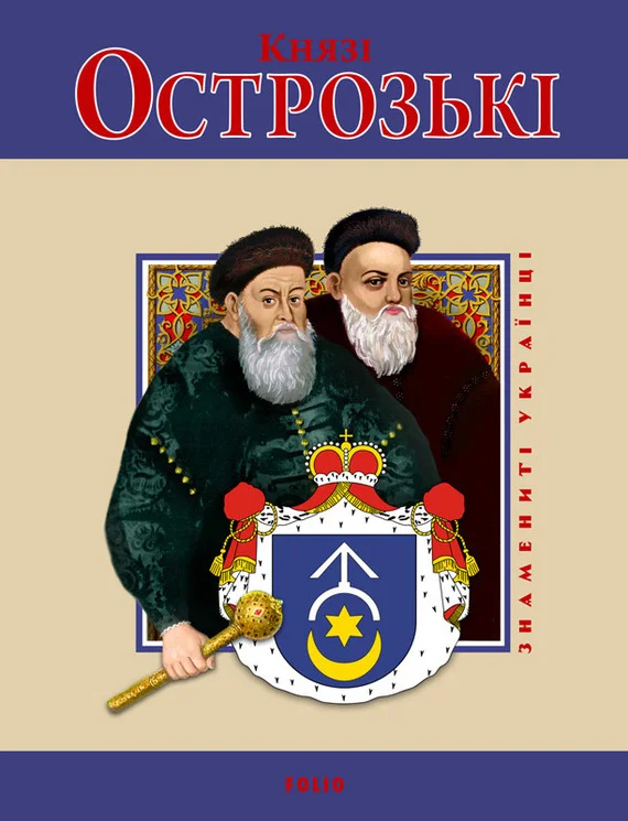 Обложка Князі Острозькі