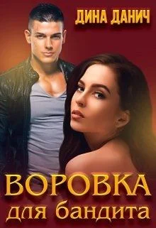 Обложка Воровка для бандита