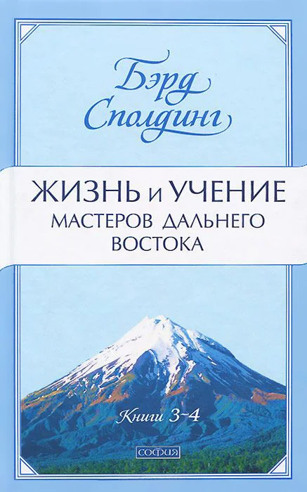 Обложка Жизнь и учение Мастеров Дальнего Востока. Книги 3-4