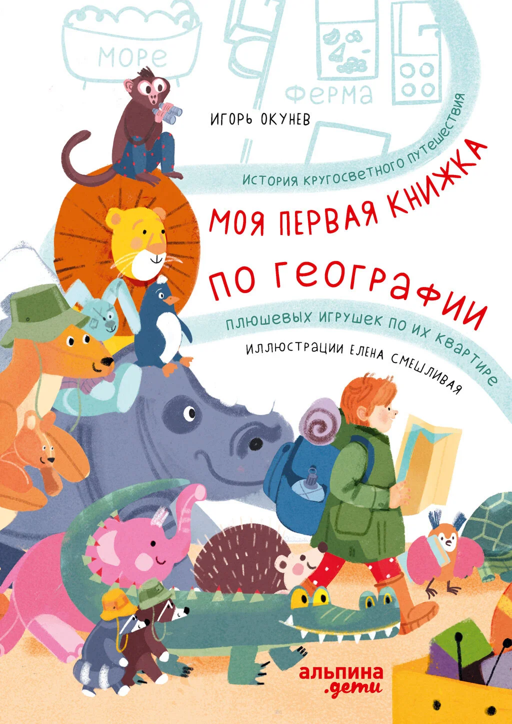 Обложка Моя первая книжка по географии. История кругосветного путешествия плюшевых игрушек по их квартире