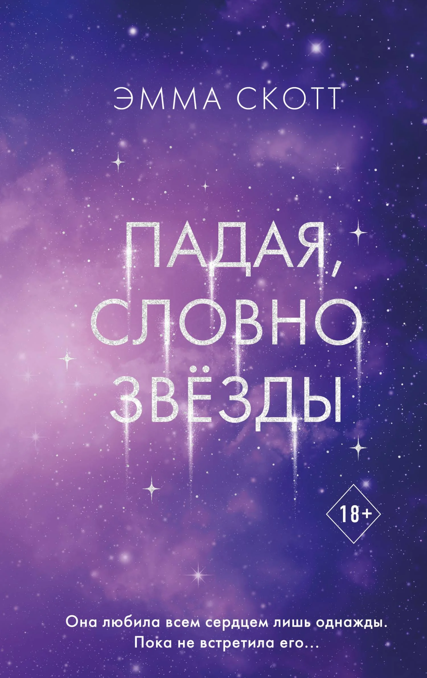 Обложка Падая, словно звёзды