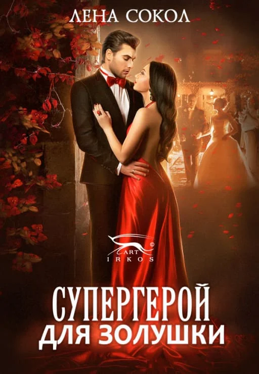 Обложка Супергерой для Золушки