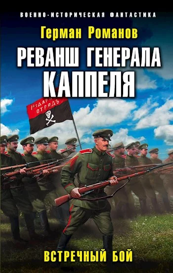 Обложка Реванш генерала Каппеля