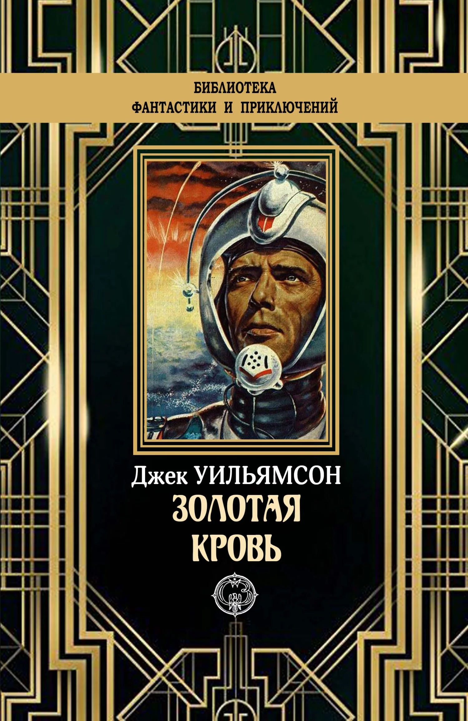 Обложка Золотая кровь