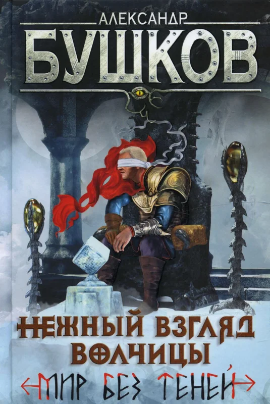 Обложка Нежный взгляд волчицы. Мир без теней