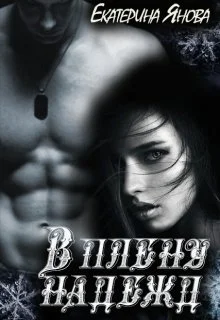 Обложка В плену надежд