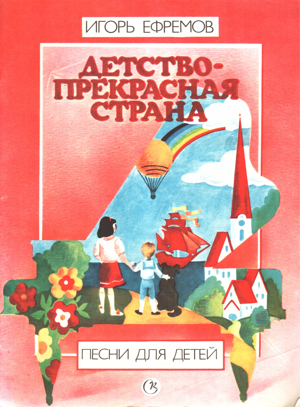 Обложка Детство - прекрасная страна