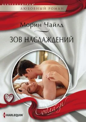 Обложка Зов наслаждений