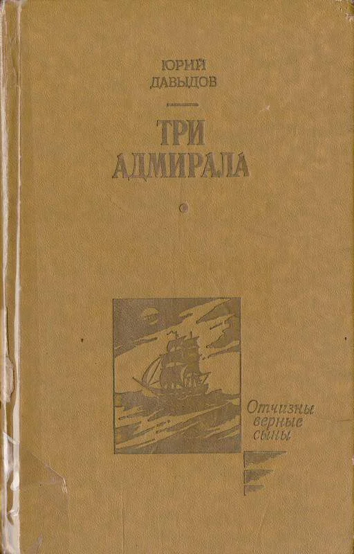 Обложка Три адмирала