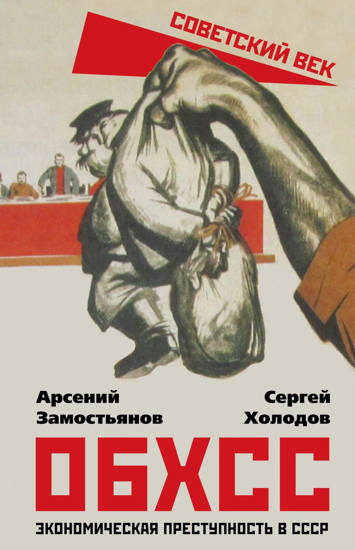 Обложка ОБХСС. Экономическая преступность в СССР