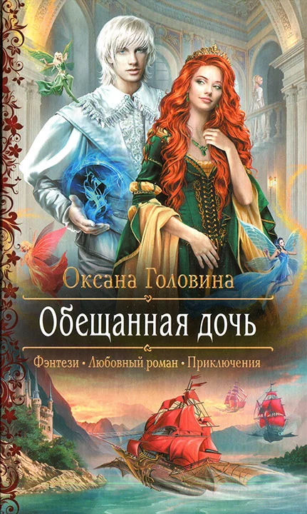 Обложка Обещанная дочь