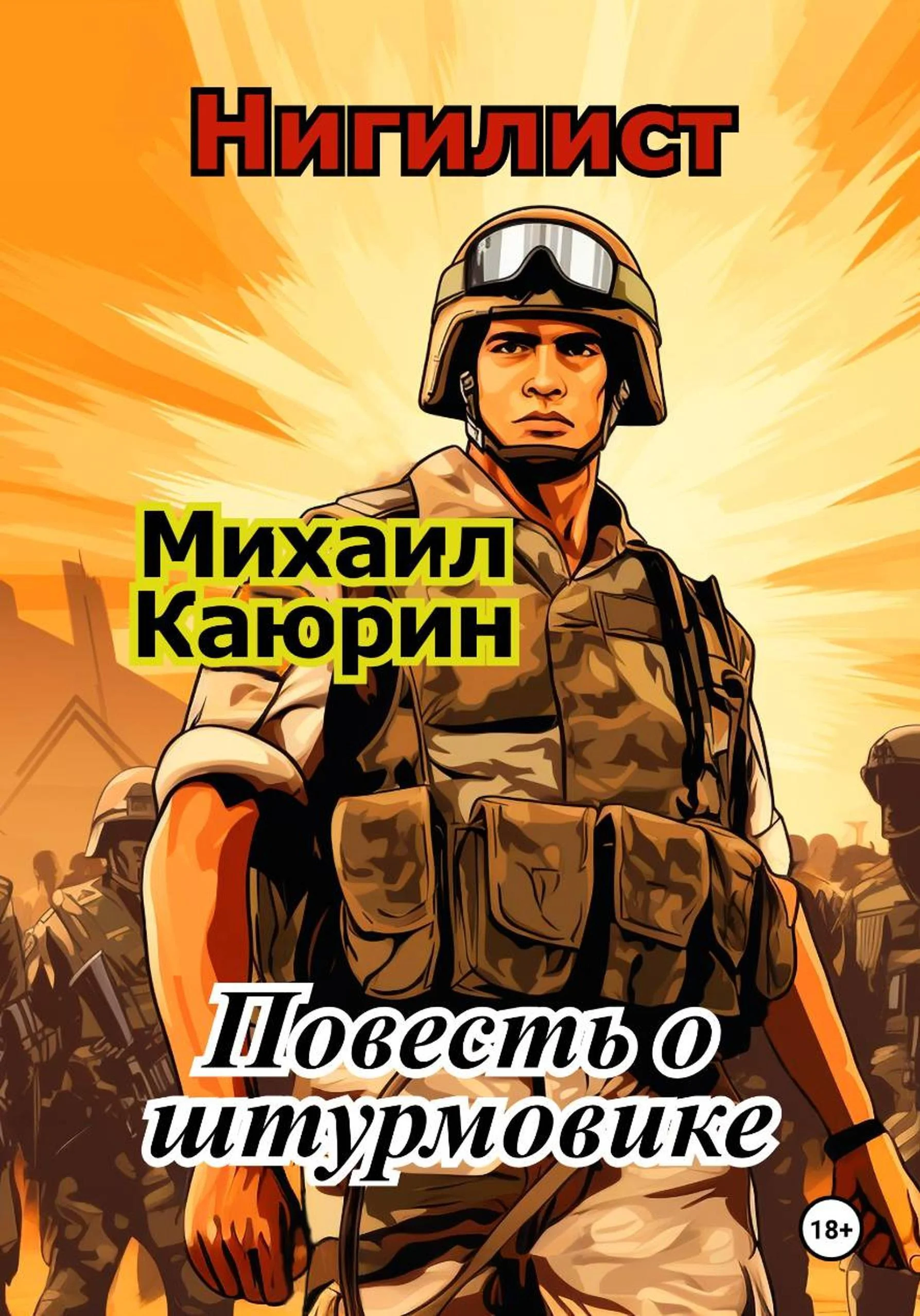 Обложка Нигилист. Повесть о штурмовике